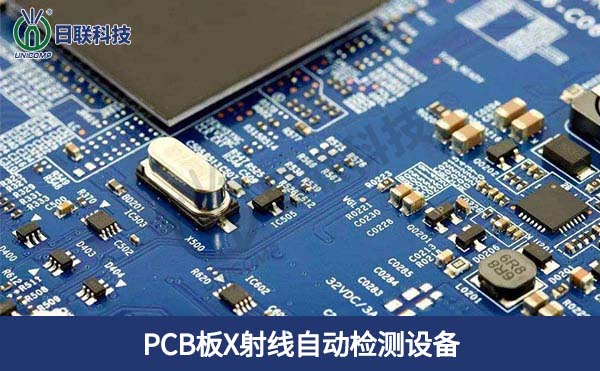 PCB板X射線自動檢測設備