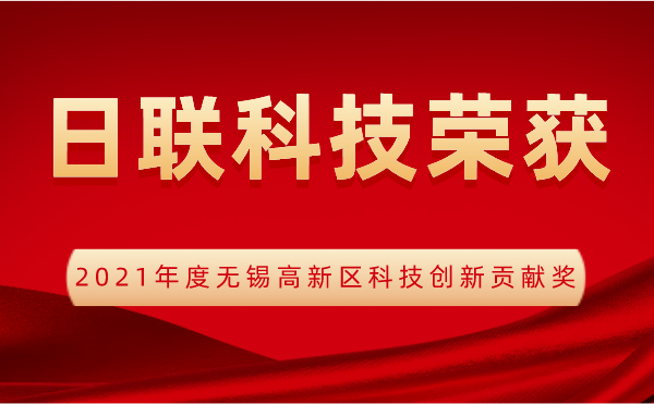 【榮譽】日聯(lián)科技喜獲2021年度無錫高新區(qū)科技創(chuàng)新貢獻(xiàn)獎