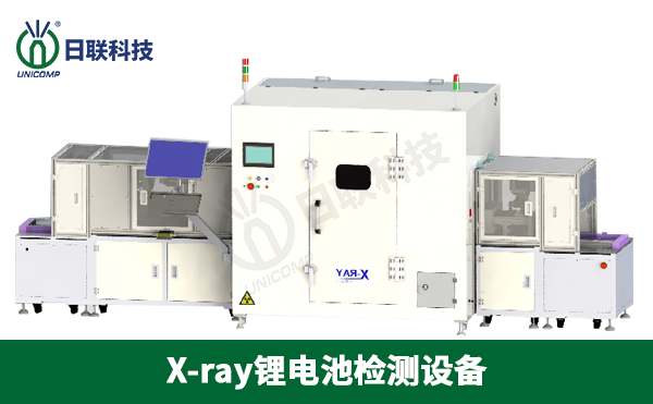 x-ray鋰電池檢測設備