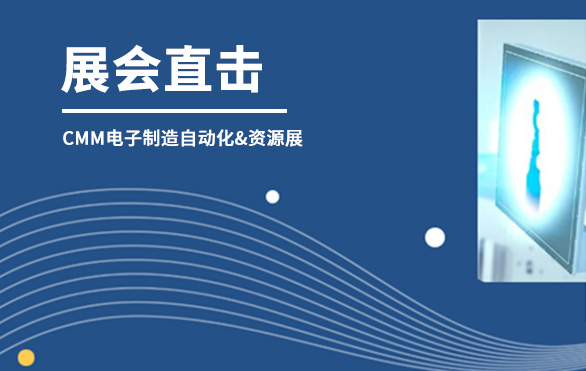 【展會直擊】日聯(lián)科技參展首日，洽談火熱—— 第六屆CMM電子制造自動化&資源展