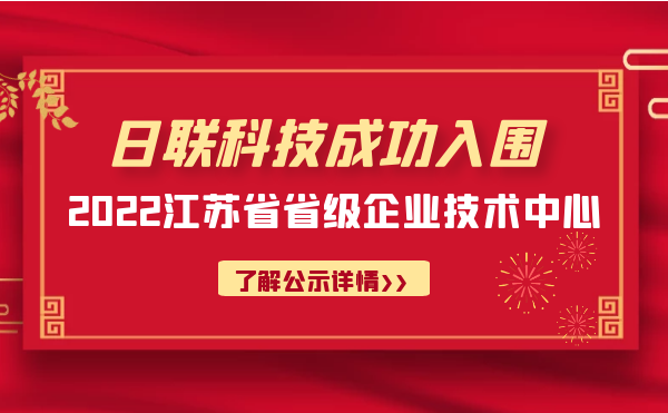 喜報！日聯(lián)科技成功入圍“江蘇省省級企業(yè)技術(shù)中心”公示名單