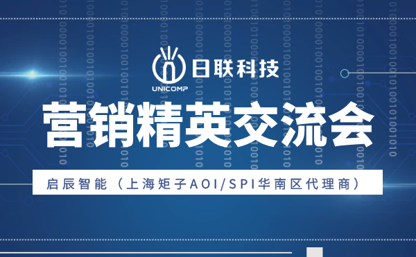 “攜手并肩，奮楫篤行”日聯(lián)科技與啟辰智能營(yíng)銷精英交流會(huì)圓滿舉辦