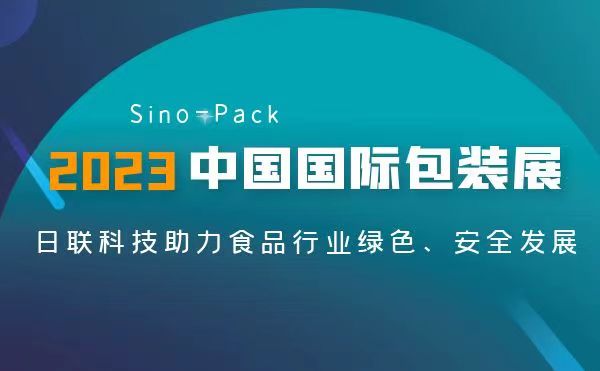 聚焦食品包裝安全 | 日聯(lián)異物檢測(cè)X-Ray亮相2023 Sino-Pack中國國際包裝展