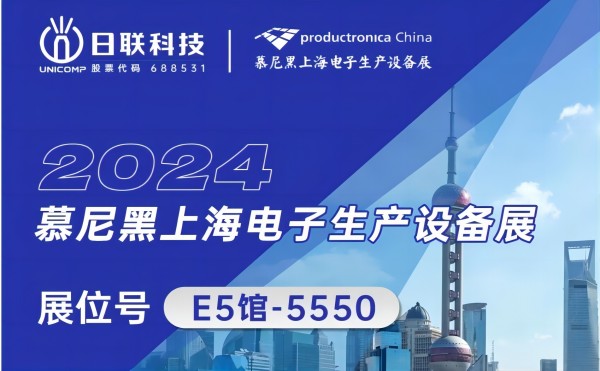 日聯(lián)科技邀您共賞：2024慕尼黑上海電子生產(chǎn)設備盛典