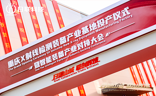 日聯(lián)科技集團重慶產(chǎn)業(yè)基地正式投產(chǎn)！