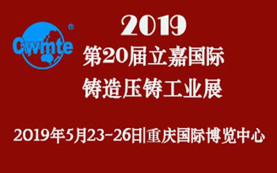 第20屆立嘉國際鑄造壓鑄工業(yè)展覽會，日聯(lián)科技期待您的蒞臨！