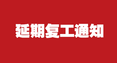 日聯(lián)科技2020年延期復(fù)工的通知