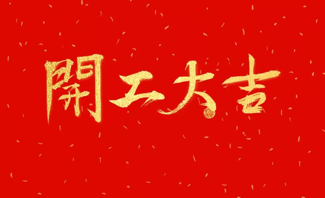 開工大吉 | 日聯(lián)科技正月初七正式開工！